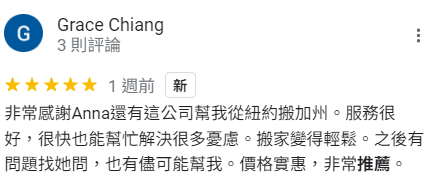 非常感謝Anna還有這公司幫我從紐約搬加州。服務很好，很快也能幫忙解決很多憂慮。搬家變得輕鬆。之後有問題找她問，也有儘可能幫我。價格實惠，非常推薦。